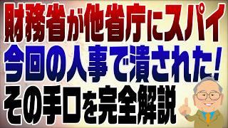 1567回　財務省はスパイだった！今回の人事でその手段が奪われ焦りまくり！