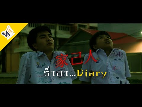 ร่ำลา…Diary (家己人) | Short film |