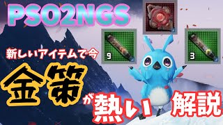 【PSO2NGS】金策が熱い！なにが儲かる！？解説【ゆっくり実況】