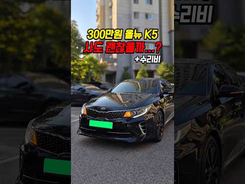 89% 감가쳐맞은 올뉴 K5 사도 괜찮을까..?
