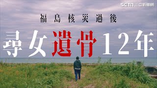 福島禁區裡的父愛！他尋找女兒遺骨12年