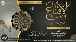 صورة ٥١. شرح الإقناع لطالب الانتفاع | الشيخ أ.د عبدالسلام الشويعر