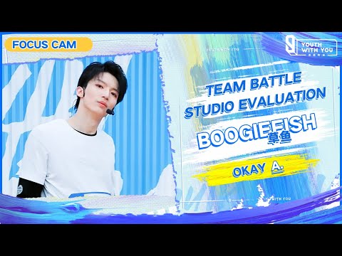 Focus Cam: BoogieFish 草鱼 - "OKAY" Team A |Studio Evaluation |  Youth With You S3 | 青春有你3