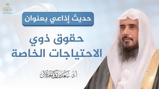 صورة حديث بعنوان (حقوق ذوي الاحتياجات الخاصة) - لفضيلة الشيخ أ.د سعد الخثلان