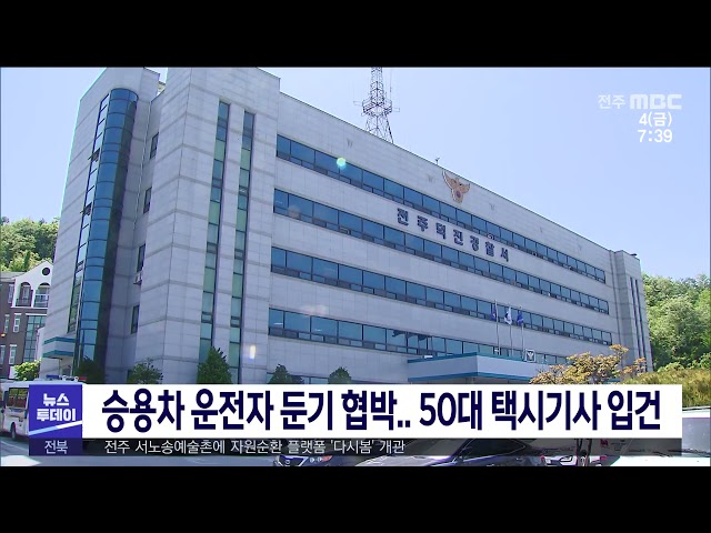 승용차 운전자 둔기 협박.. 50대 택시기사 입건