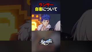 ランサーの自害ネタがスタレに登場【ネタバレあり】【崩壊スターレイル】#shorts