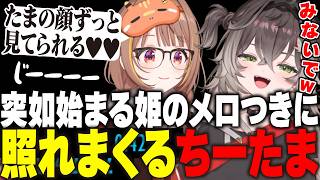 【てえてえ】突如始まる姫のメロつきに照れるちーたま・常温界隈のうひ先輩・ちーたまが食べたのはナンか？パンか？ほか【ぶいすぽ切り抜き/龍巻ちせ/ちーたま/千燈ゆうひ/ぶいすぽ】