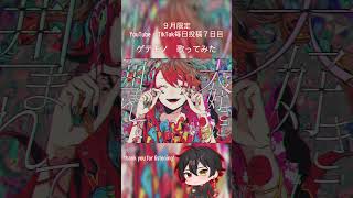 ９月毎日投稿７日目　#ゲテモノ #鬱p #歌ってみた　#おすすめにのりたい #cover