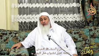 شرح أسماء الله الحسنى ج1 ـ مقدمة فضل تعلمها وخطر الجهل بها ـ الشيخ مصطفى العدوي تاريخ 2 9 2024