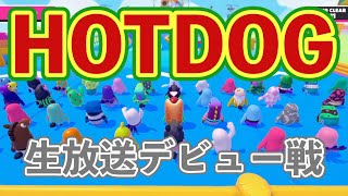 【症例報告】デビュー戦開始12分でちゃんぽんを勝ち取るHOTDOGの一例【FALL GUYS】