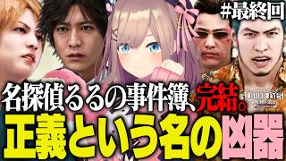 【JUDGE EYES #7 最終回】3年前の事件の真相へ…最後の法廷に立つ名探偵・鈴原るる【鈴原るる/にじさんじ切り抜き】※ネタバレあり