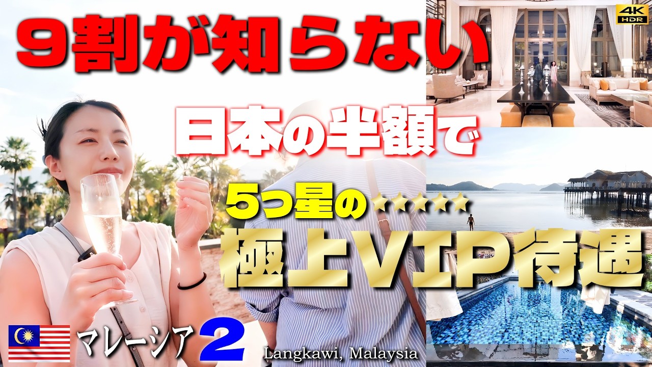 【マレーシア編②】本当は教えたくない…日本の半額で叶う5つ星VIP体験。リッツ＆セントレジスで叶える究極のVIPステイと至福のシャンパン