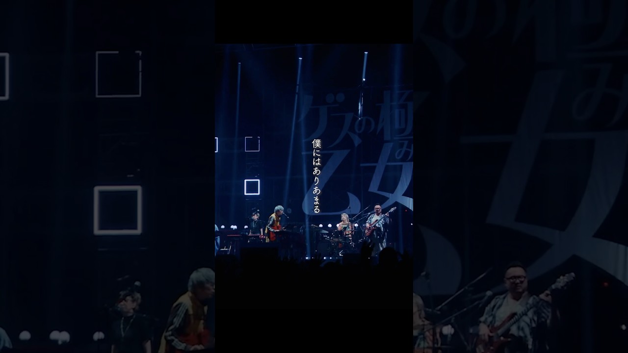 #ゲスの極み乙女 #ロマンスがありあまる