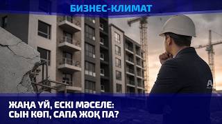 Жаңа үй, ескі мәселе: сын көп, сапа жоқ па?