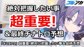 【ブルアカ】超重要！今日絶対に把握したい事＆チナトロ最終予想 (20260811版)【ブルーアーカイブ】