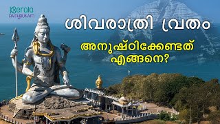 ശിവരാത്രി വ്രതം അനുഷ്ഠിക്കേണ്ടത്  എങ്ങനെ? | Siva Ratri 2025 | Kerala Paithrukam
