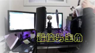 【＃祇是愛音樂】A-Lin - 最佳男主角   德德 Cover