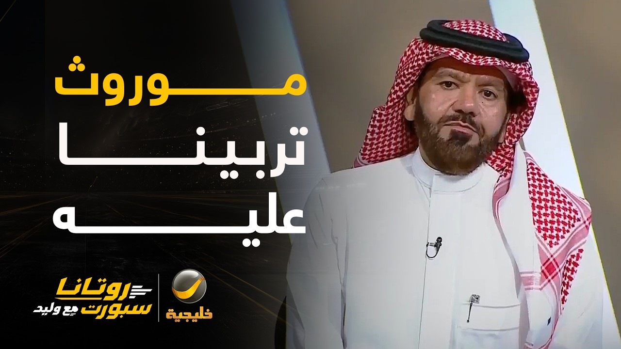 تونسي: بطولة الخليج موروث تربينا عليه، وهي كانت السبب في تجهيز المنتخبات الخ?