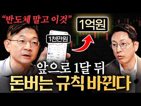 모두가 반도체만 바라볼 때, 조용히 뜨고 있는 자산이 있습니다ㅣ지식인초대석 EP.143 (오건영 단장 1부)