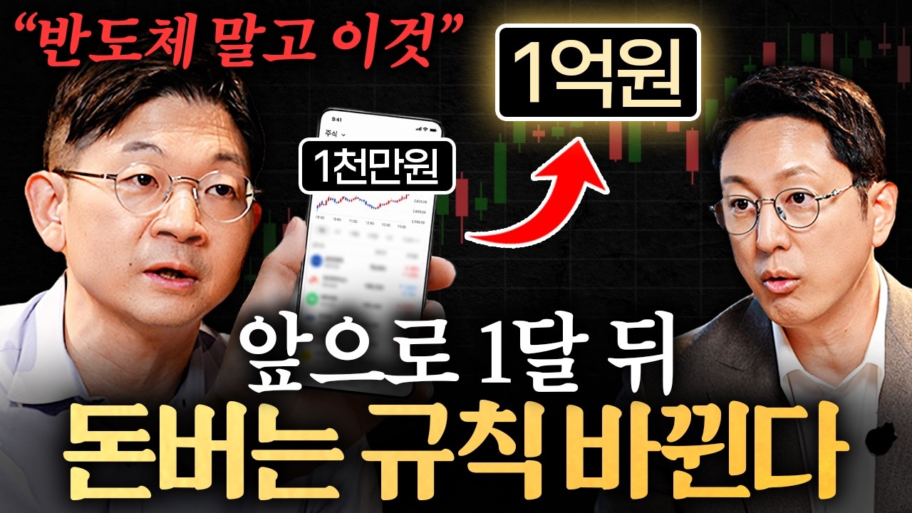 모두가 반도체만 바라볼 때, 조용히 뜨고 있는 자산이 있습니다ㅣ지식인초대석 EP.143 (오건영 단장 1부)