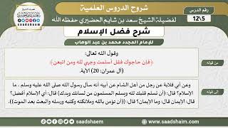 صورة شرح فضل الإسلام (05) الشرح الأول - الشيخ سعد بن شايم الحضيري