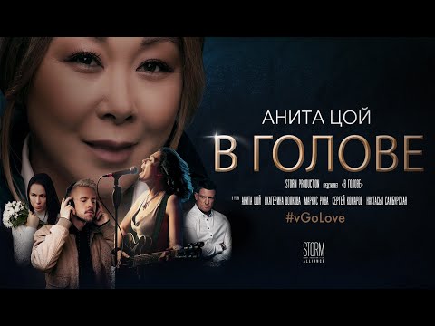 Анита Цой /Anita Tsoy - В голове (official video) 2020