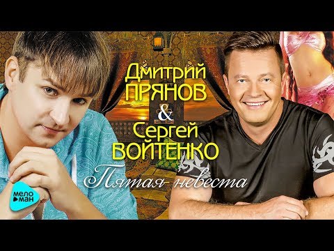 Дмитрий Прянов и Сергей Войтенко  - Пятая невеста (Official Audio 2017)