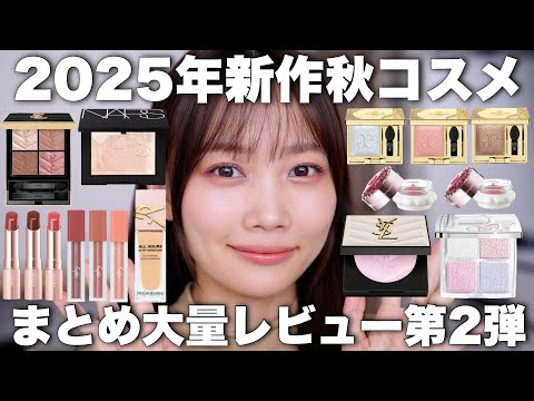 【2025年秋コスメ第2弾】未発売多め！最近の新作コスメまとめてレビュー【YSL/NARS/DIORなど】