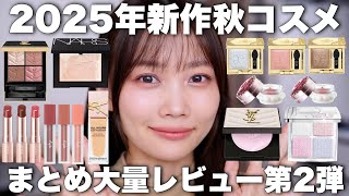 【2025年秋コスメ第2弾】未発売多め!最近の新作コスメまとめてレビュー【YSL/NARS/DIORなど】