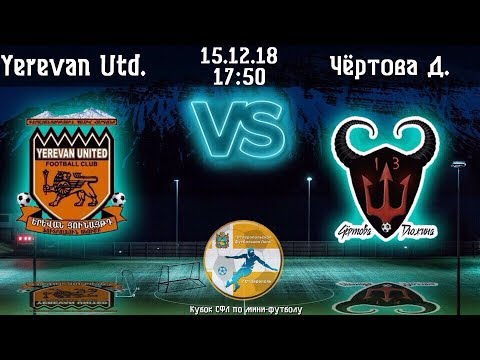 15.12.18 "Yerevan United" - "Чёртова Дюжина" - 4:3 (2:1)