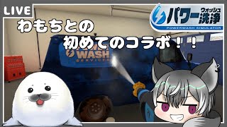 【PowerWash Simulator】わもちと大掃除するよ!!【狼系Vtuber/うるふっち】
