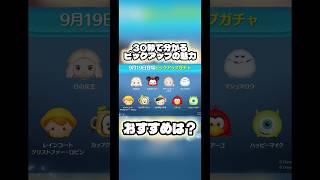【曲付きシンデレラ】30秒で分かるピックアップの魅力【サルゴリラ】#ツムツム#ピックアップガチャ