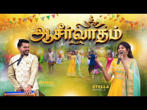 Stella Ramola & Daniel Davidson - Aasirvadham (Official Music Video) | Tamil Christian Song