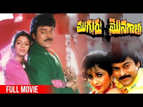 Mugguru Monagallu Telugu Full Length Film | Chiranjeevi | Ramya Krishna