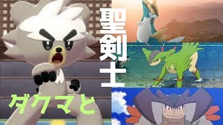 [ポケモン剣盾]一足先に聖剣士を使おう。withダクマ　→普通にランクマッチ