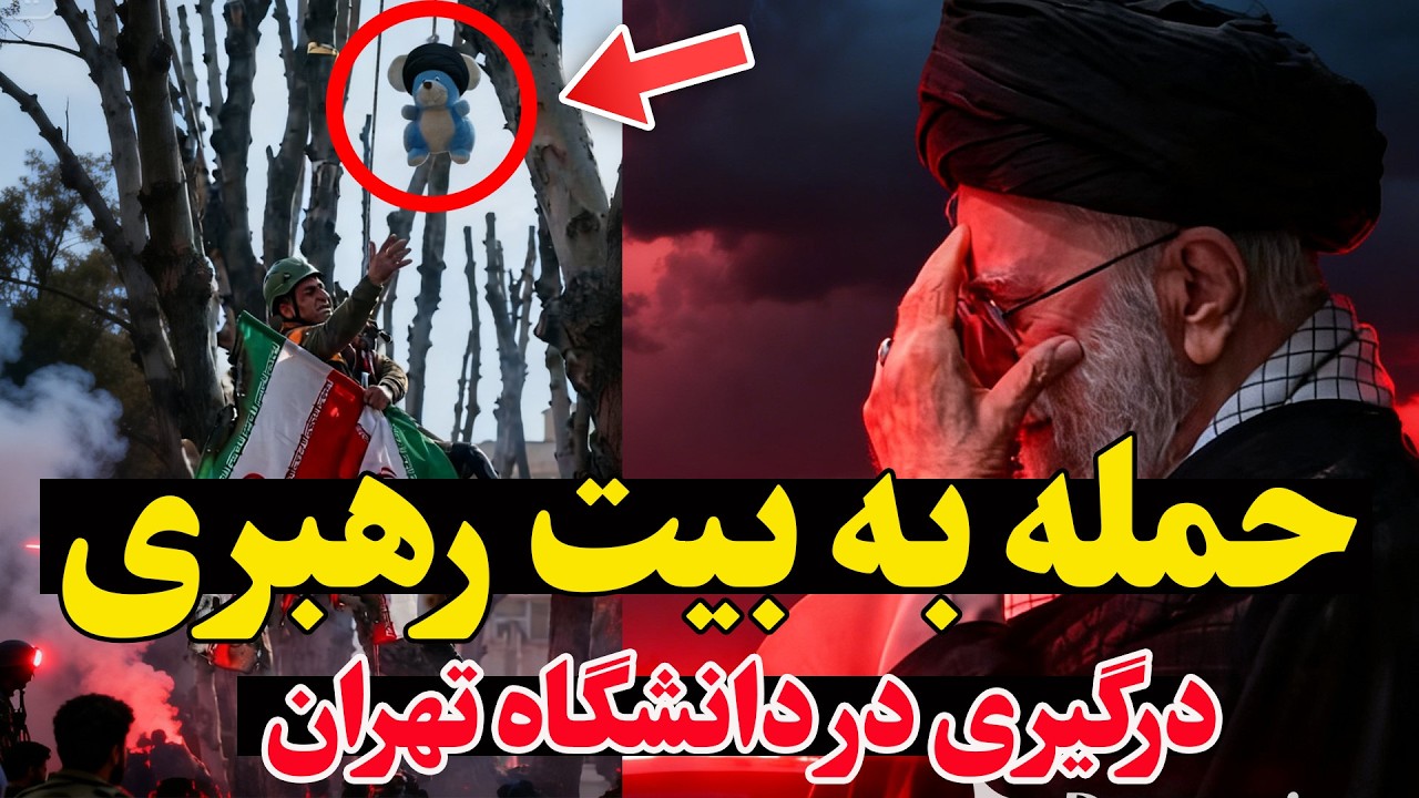 فوری - حمله به بیت رهبری؟ همزمان با درگیری‌های شدید در دانشگاه‌ها