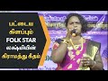 தன் தாயார் பாடிய பாடலை பாடி அசத்திய Folk