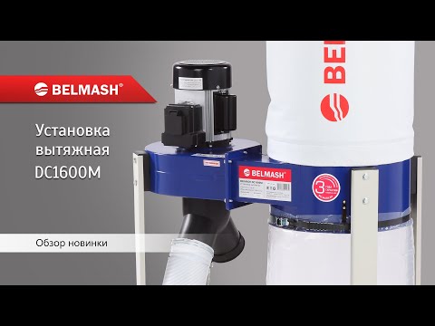 Вытяжная установка (стружкоотсос) BELMASH DC1600M
