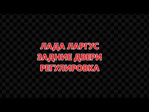 Лада Ларгус  Задние двери  Регулировка