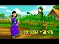 সৎ মায়ের শসা গাছ Shot Maer Shosha Gachh Bengali Fairy Tales Cartoon Sto