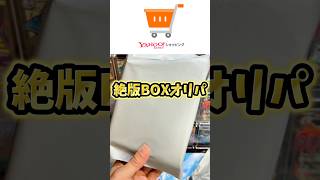 【Yahoo!ショッピング】絶版BOXオリパ#ポケカ #ポケモン #ポケモンカード #pokemon #pokemoncards #shorts #shortvideo