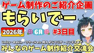 【参加型ゲーム制作紹介】「もらいでー」 みんなの創作進捗紹介を見て応援＆刺激にしよう 【2026年6月版 3日目】