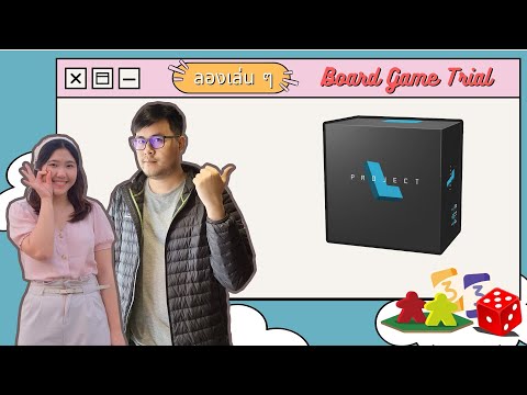 Project L รอบ 2 - Board Game Wanderer - ลองเล่น ๆ - Board Game Trial - Playthrough