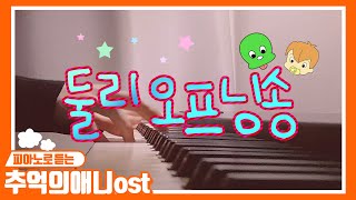 주단태보다 감미로운 둘리송 피아노