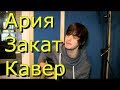 Ария - "Закат" Кавер (Kiryuha) 