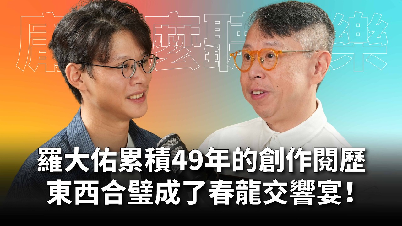 羅大佑累積49年的音樂閱歷，東西合璧打造這場春龍交響宴！一場你終身難忘的音樂之夜！Feat.朱敬然｜#庸什麼聽音樂 EP28