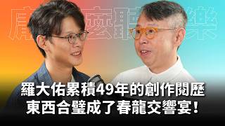 羅大佑累積49年的音樂閱歷，東西合璧打造這場春龍交響宴！一場你終身難忘的音樂之夜！Feat.朱敬然｜#庸什麼聽音樂 EP28