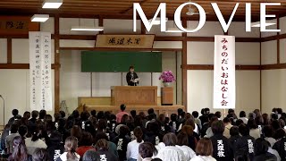 「立教187年 みちのだいおはなし会」（2024年5月26日）