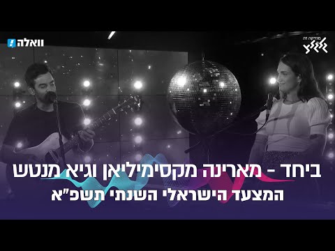 ביחד - מארינה מקסימיליאן וגיא מנטש (המצעד השנתי תשפ"א)