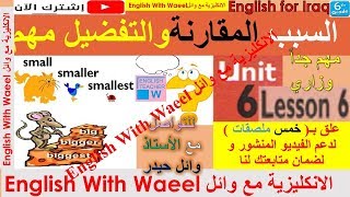 شرح يونت 6 درس 6 و حل تمارين كتاب الكراسة النشاط صفحة 82 و 83 انكليزي سادس وائل